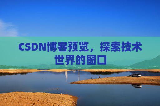 CSDN博客预览，探索技术世界的窗口